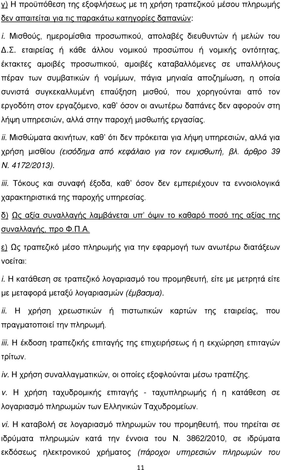 συνιστά συγκεκαλλυμένη επαύξηση μισθού, που χορηγούνται από τον εργοδότη στον εργαζόμενο, καθ όσον οι ανωτέρω δαπάνες δεν αφορούν στη λήψη υπηρεσιών, αλλά στην παροχή μισθωτής εργασίας. ii.