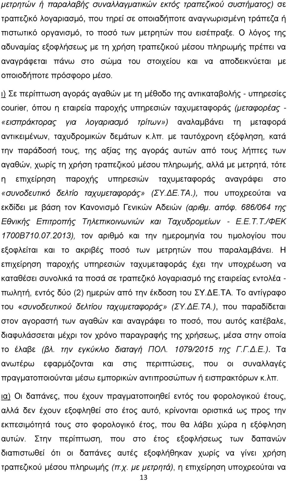 ι) Σε περίπτωση αγοράς αγαθών με τη μέθοδο της αντικαταβολής - υπηρεσίες courier, όπου η εταιρεία παροχής υπηρεσιών ταχυμεταφοράς (μεταφορέας - «εισπράκτορας για λογαριασμό τρίτων») αναλαμβάνει τη