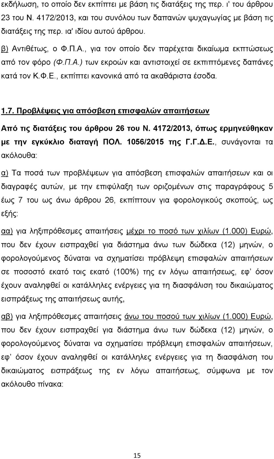 , εκπίπτει κανονικά από τα ακαθάριστα έσοδα. 1.7. Προβλέψεις για απόσβεση επισφαλών απαιτήσεων Από τις διατάξεις του άρθρου 26 του Ν. 4172/2013, όπως ερμηνεύθηκαν με την εγκύκλιο διαταγή ΠΟΛ.