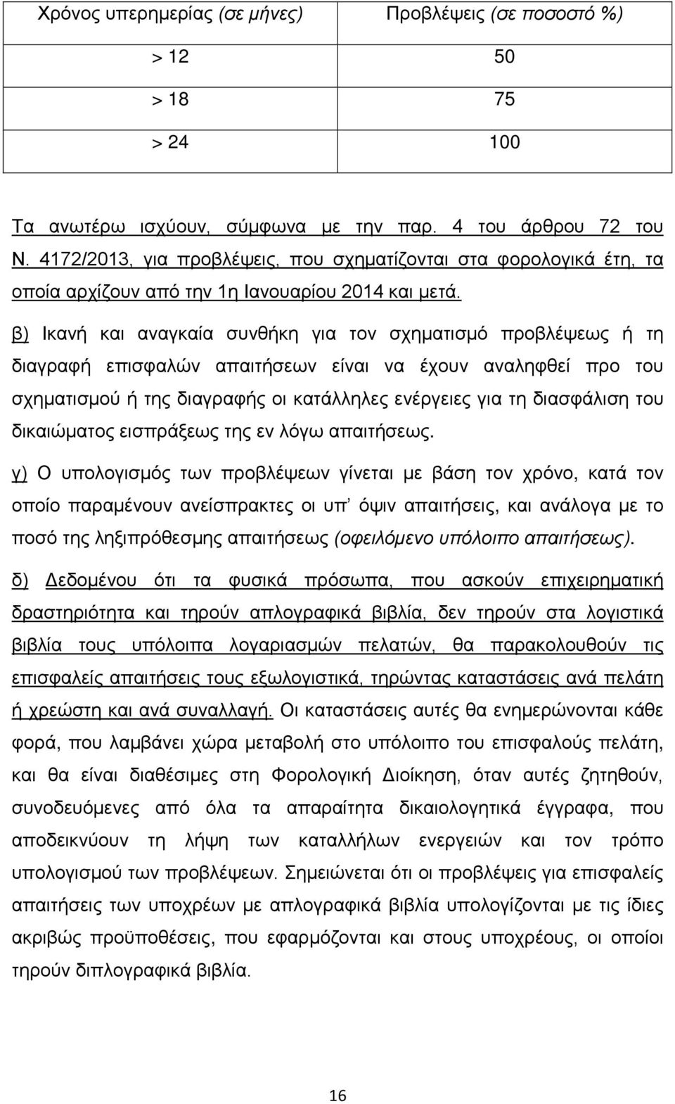 β) Ικανή και αναγκαία συνθήκη για τον σχηματισμό προβλέψεως ή τη διαγραφή επισφαλών απαιτήσεων είναι να έχουν αναληφθεί προ του σχηματισμού ή της διαγραφής οι κατάλληλες ενέργειες για τη διασφάλιση