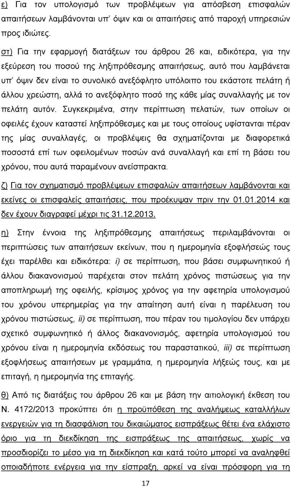 εκάστοτε πελάτη ή άλλου χρεώστη, αλλά το ανεξόφλητο ποσό της κάθε μίας συναλλαγής με τον πελάτη αυτόν.