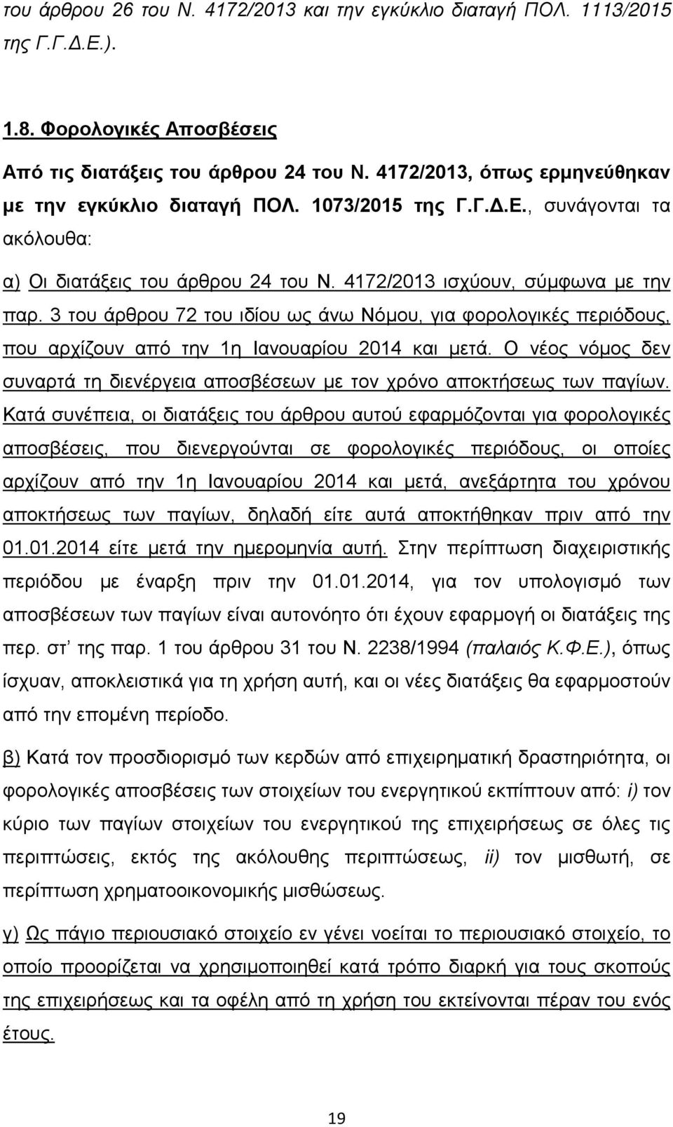 3 του άρθρου 72 του ιδίου ως άνω Νόμου, για φορολογικές περιόδους, που αρχίζουν από την 1η Ιανουαρίου 2014 και μετά.