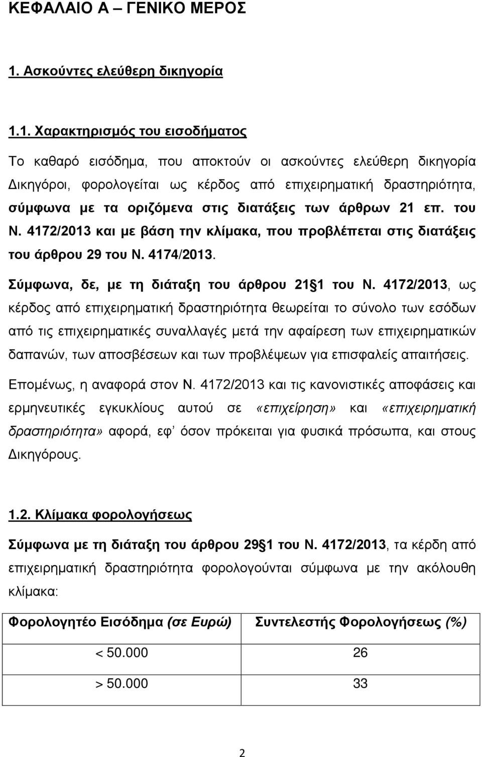 1. Χαρακτηρισμός του εισοδήματος Το καθαρό εισόδημα, που αποκτούν οι ασκούντες ελεύθερη δικηγορία Δικηγόροι, φορολογείται ως κέρδος από επιχειρηματική δραστηριότητα, σύμφωνα με τα οριζόμενα στις