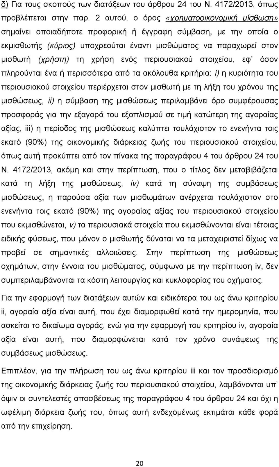 χρήση ενός περιουσιακού στοιχείου, εφ όσον πληρούνται ένα ή περισσότερα από τα ακόλουθα κριτήρια: i) η κυριότητα του περιουσιακού στοιχείου περιέρχεται στον μισθωτή με τη λήξη του χρόνου της