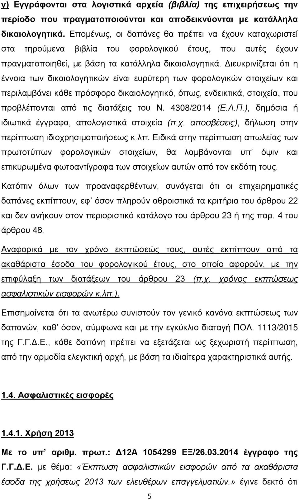 Διευκρινίζεται ότι η έννοια των δικαιολογητικών είναι ευρύτερη των φορολογικών στοιχείων και περιλαμβάνει κάθε πρόσφορο δικαιολογητικό, όπως, ενδεικτικά, στοιχεία, που προβλέπονται από τις διατάξεις