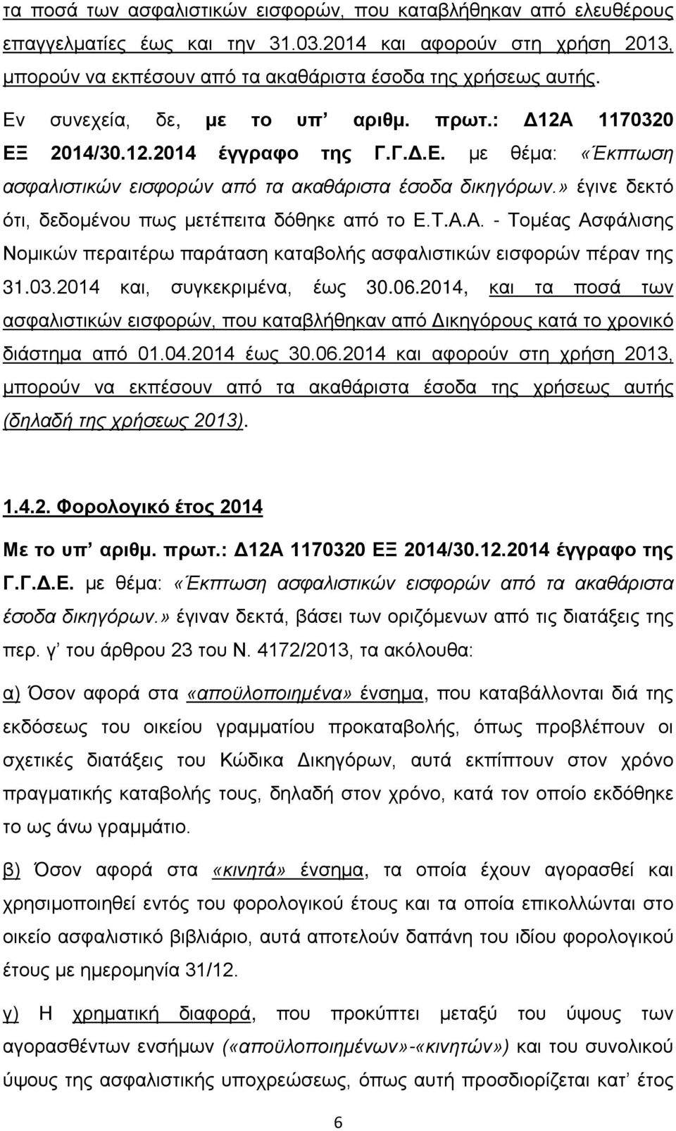 » έγινε δεκτό ότι, δεδομένου πως μετέπειτα δόθηκε από το Ε.Τ.Α.Α. - Τομέας Ασφάλισης Νομικών περαιτέρω παράταση καταβολής ασφαλιστικών εισφορών πέραν της 31.03.2014 και, συγκεκριμένα, έως 30.06.