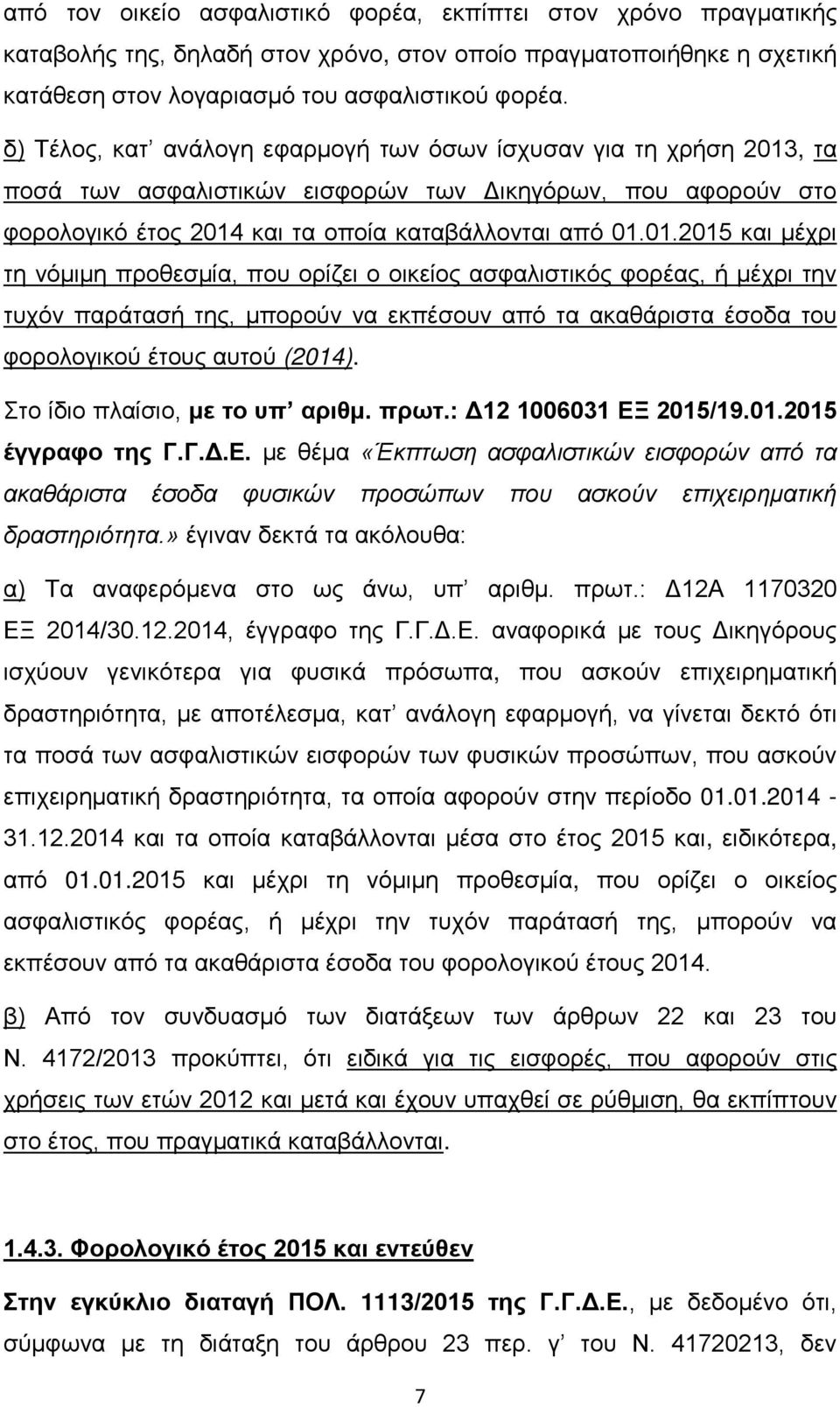 , τα ποσά των ασφαλιστικών εισφορών των Δικηγόρων, που αφορούν στο φορολογικό έτος 2014