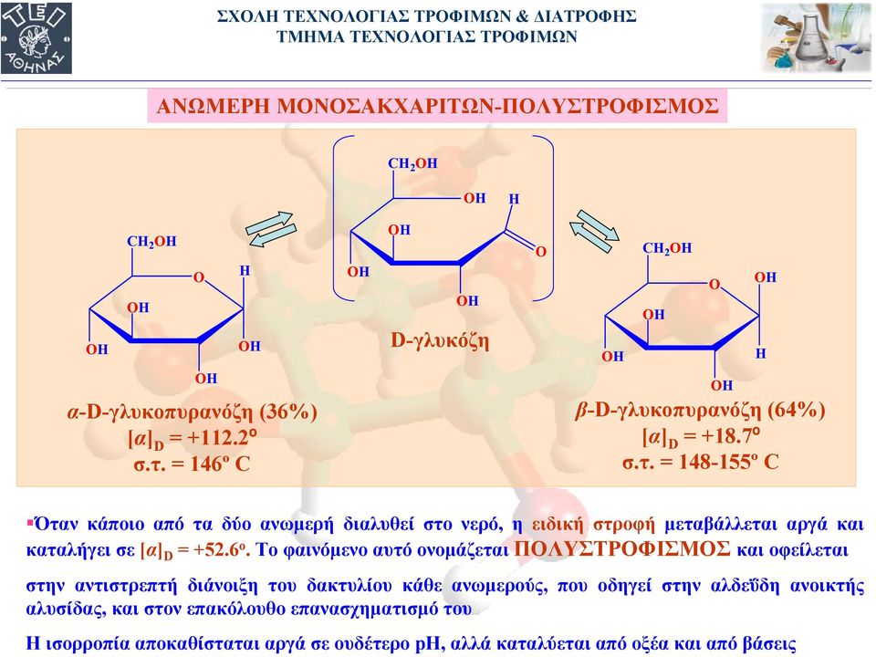 = º D-γλυκόζη β-d-γλυκοπυρανόζη (%) [α] D = +8.7º σ.τ.