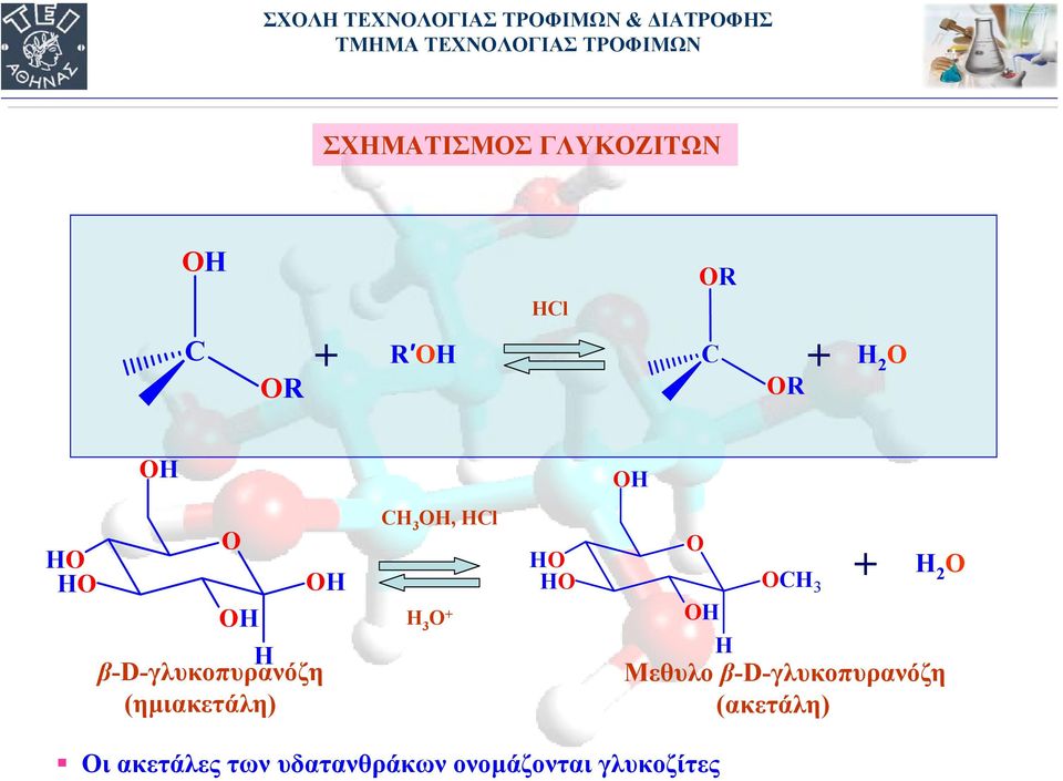 Μεθυλο β-d-γλυκοπυρανόζη (ακετάλη) Οι