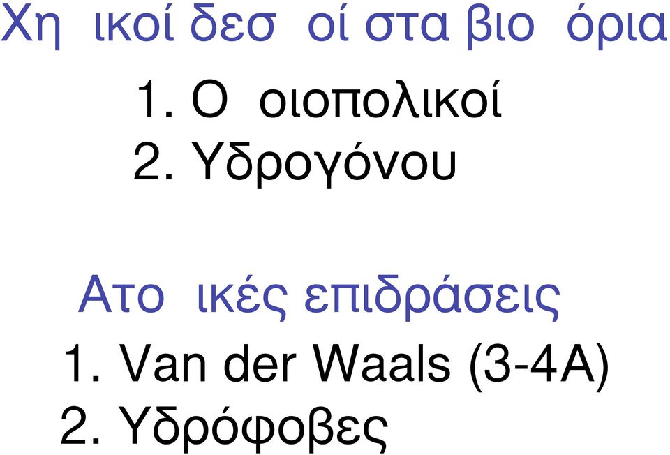 Yδρογόνου Aτοµικές