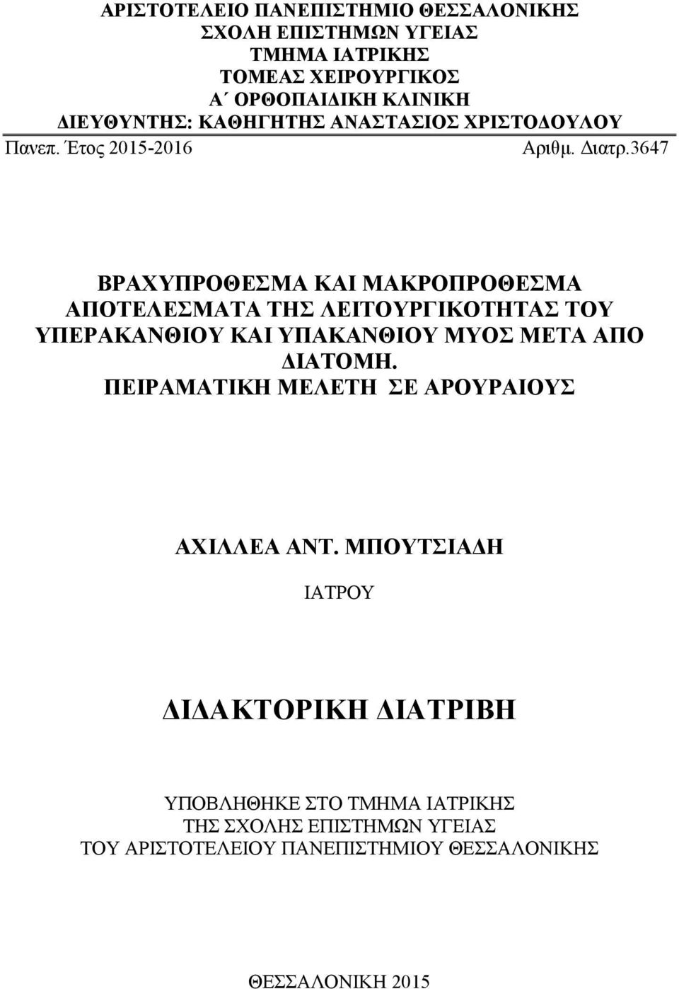 3647 ΒΡΑΧΥΠΡΟΘΕΣΜΑ ΚΑΙ ΜΑΚΡΟΠΡΟΘΕΣΜΑ ΑΠΟΤΕΛΕΣΜΑΤΑ ΤΗΣ ΛΕΙΤΟΥΡΓΙΚΟΤΗΤΑΣ ΤΟΥ ΥΠΕΡΑΚΑΝΘΙΟΥ ΚΑΙ ΥΠΑΚΑΝΘΙΟΥ ΜΥΟΣ ΜΕΤΑ ΑΠΟ ΔΙΑΤΟΜΗ.