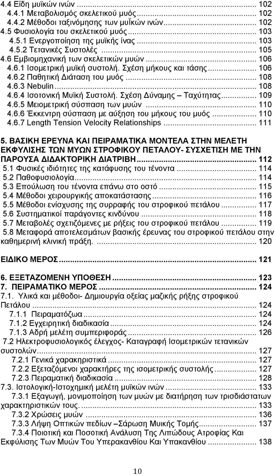 .. 108 4.6.4 Ισοτονική Μυϊκή Συστολή. Σχέση ύναμης Ταχύτητας... 109 4.6.5 Μειoμετρική σύσπαση των μυών... 110 4.6.6 Έκκεντρη σύσπαση με αύξηση του μήκους του μυός... 110 4.6.7 Length Tension Velocity Relationships.