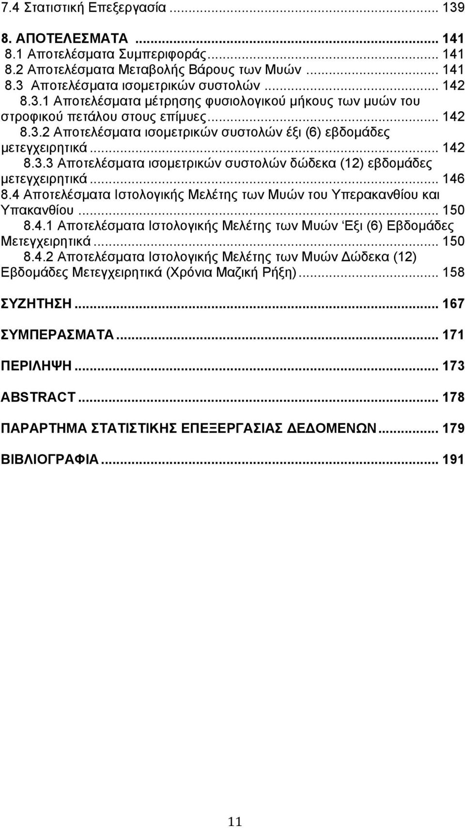 4 Αποτελέσματα Ιστολογικής Μελέτης των Μυών του Υπερακανθίου και Υπακανθίου... 150 8.4.1 Αποτελέσματα Ιστολογικής Μελέτης των Μυών Εξι (6) Εβδομάδες Μετεγχειρητικά... 150 8.4.2 Αποτελέσματα Ιστολογικής Μελέτης των Μυών ώδεκα (12) Εβδομάδες Μετεγχειρητικά (Χρόνια Μαζική Ρήξη).