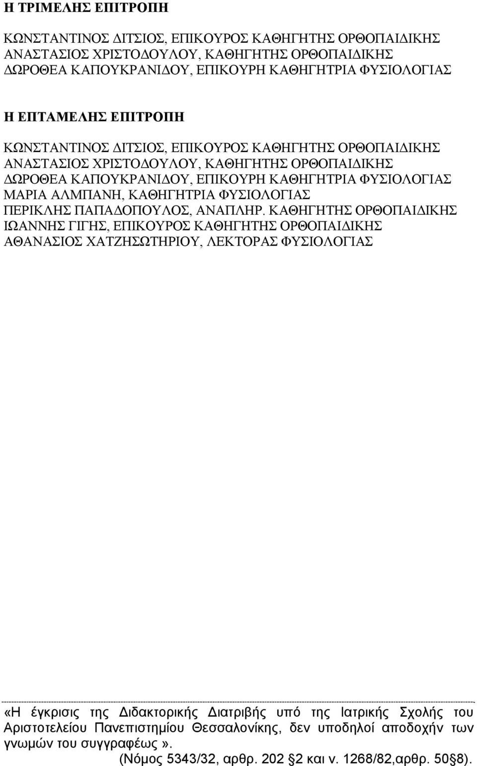 ΚΑΘΗΓΗΤΡΙΑ ΦΥΣΙΟΛΟΓΙΑΣ ΠΕΡΙΚΛΗΣ ΠΑΠΑΔΟΠΟΥΛΟΣ, ΑΝΑΠΛΗΡ.