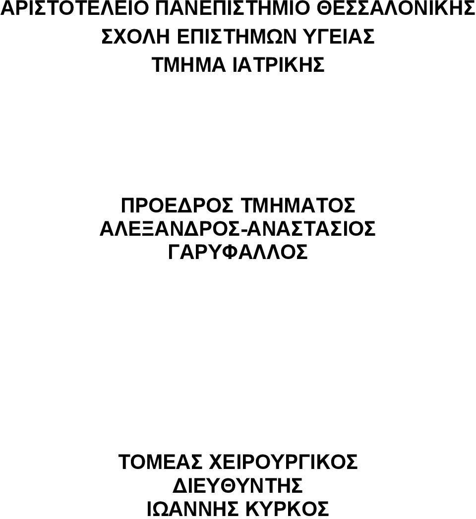 ΡΟΣ ΤΜΗΜΑΤΟΣ ΑΛΕΞΑΝ ΡΟΣ-ΑΝΑΣΤΑΣΙΟΣ