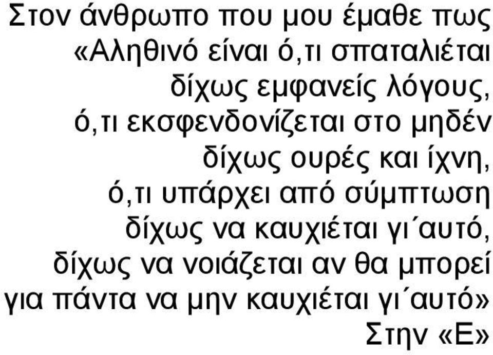 και ίχνη, ό,τι υπάρχει από σύμπτωση δίχως να καυχιέται γι αυτό,