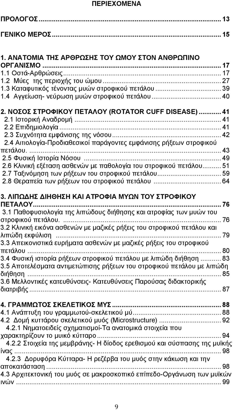 .. 41 2.3 Συχνότητα εμφάνισης της νόσου... 42 2.4 Αιτιολογία-Προδιαθεσικοί παράγοντες εμφάνισης ρήξεων στροφικού πετάλου.... 43 2.5 Φυσική Ιστορία Νόσου... 49 2.