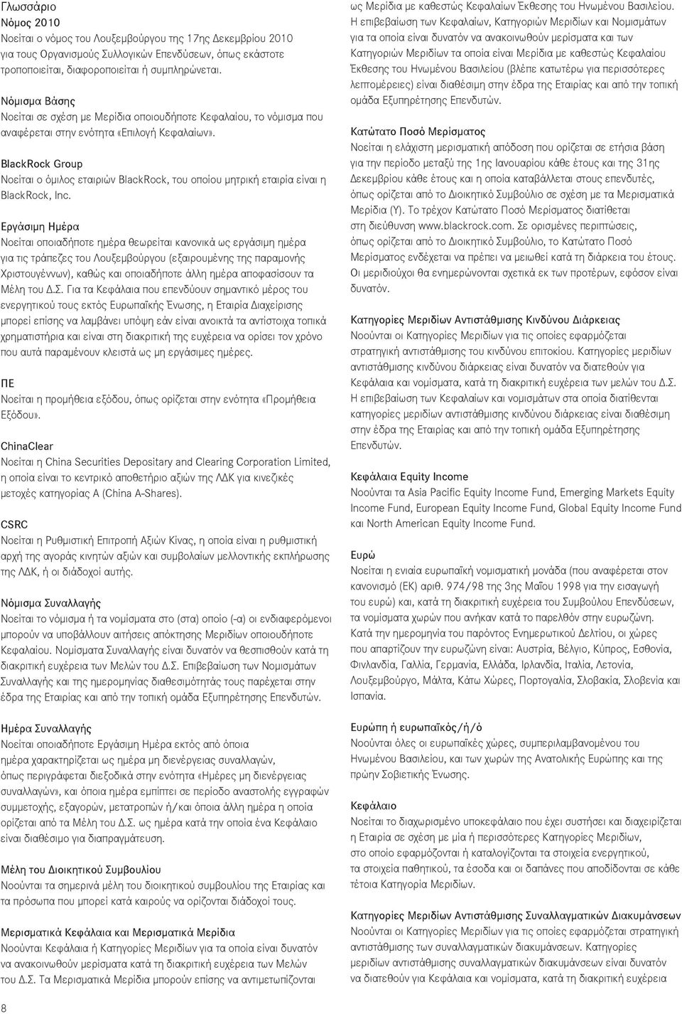 BlackRock Group Νοείται ο όμιλος εταιριών BlackRock, του οποίου μητρική εταιρία είναι η BlackRock, Inc.