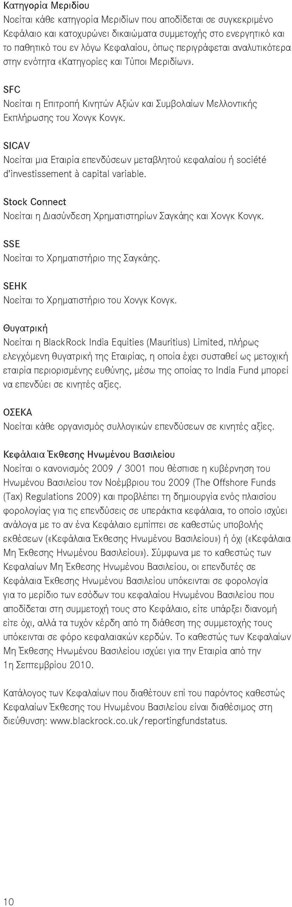 SICAV Νοείται μια Εταιρία επενδύσεων μεταβλητού κεφαλαίου ή société d investissement à capital variable. Stock Connect Νοείται η Διασύνδεση Χρηματιστηρίων Σαγκάης και Χονγκ Κονγκ.