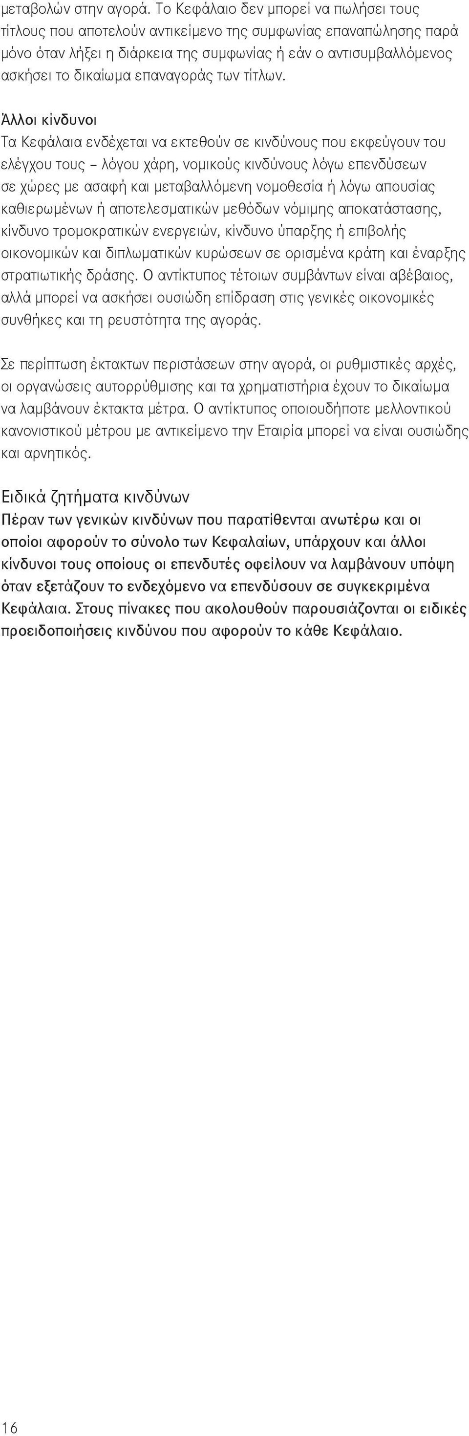 επαναγοράς των τίτλων.