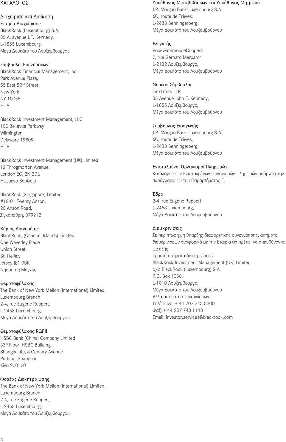 Park Avenue Plaza, 55 East 52 nd Street, New York, NY 10055 ΗΠΑ BlackRock Investment Management, LLC 100 Bellevue Parkway Wilmington Delaware 19809, ΗΠΑ BlackRock Investment Management (UK) Limited