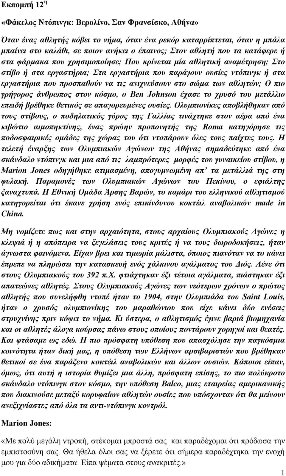 ανιχνεύσουν στο σώμα των αθλητών; Ο πιο γρήγορος άνθρωπος στον κόσμο, ο Ben Johnson έχασε το χρυσό του μετάλλιο επειδή βρέθηκε θετικός σε απαγορευμένες ουσίες.
