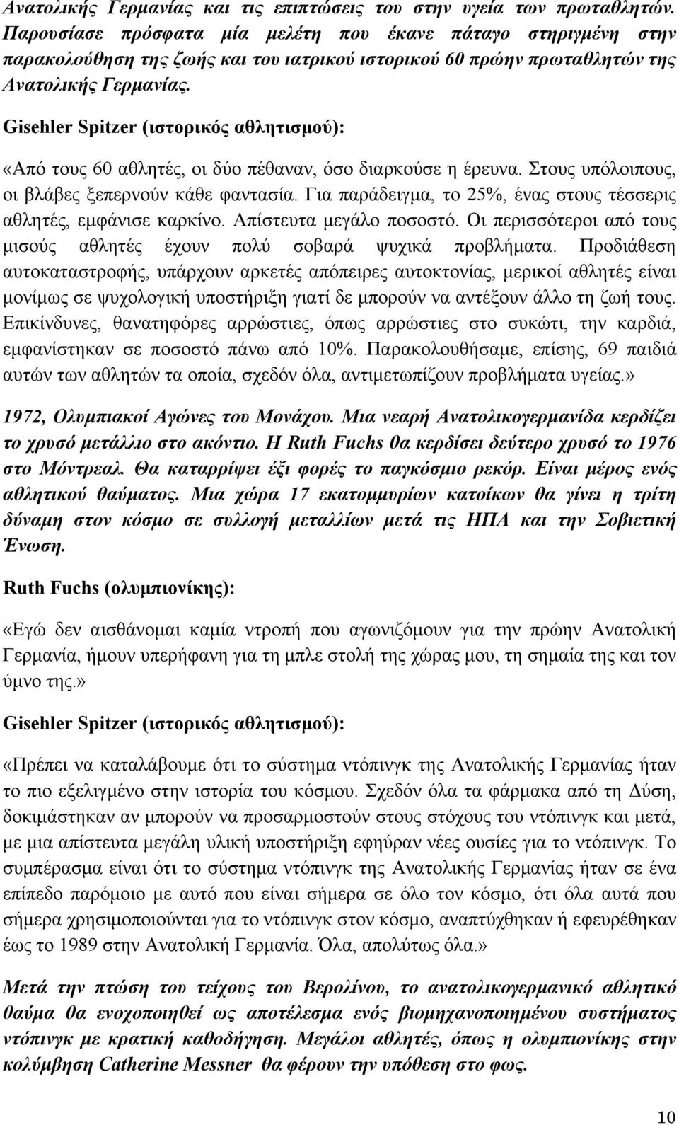 Gisehler Spitzer (ιστορικός αθλητισμού): «Από τους 60 αθλητές, οι δύο πέθαναν, όσο διαρκούσε η έρευνα. Στους υπόλοιπους, οι βλάβες ξεπερνούν κάθε φαντασία.