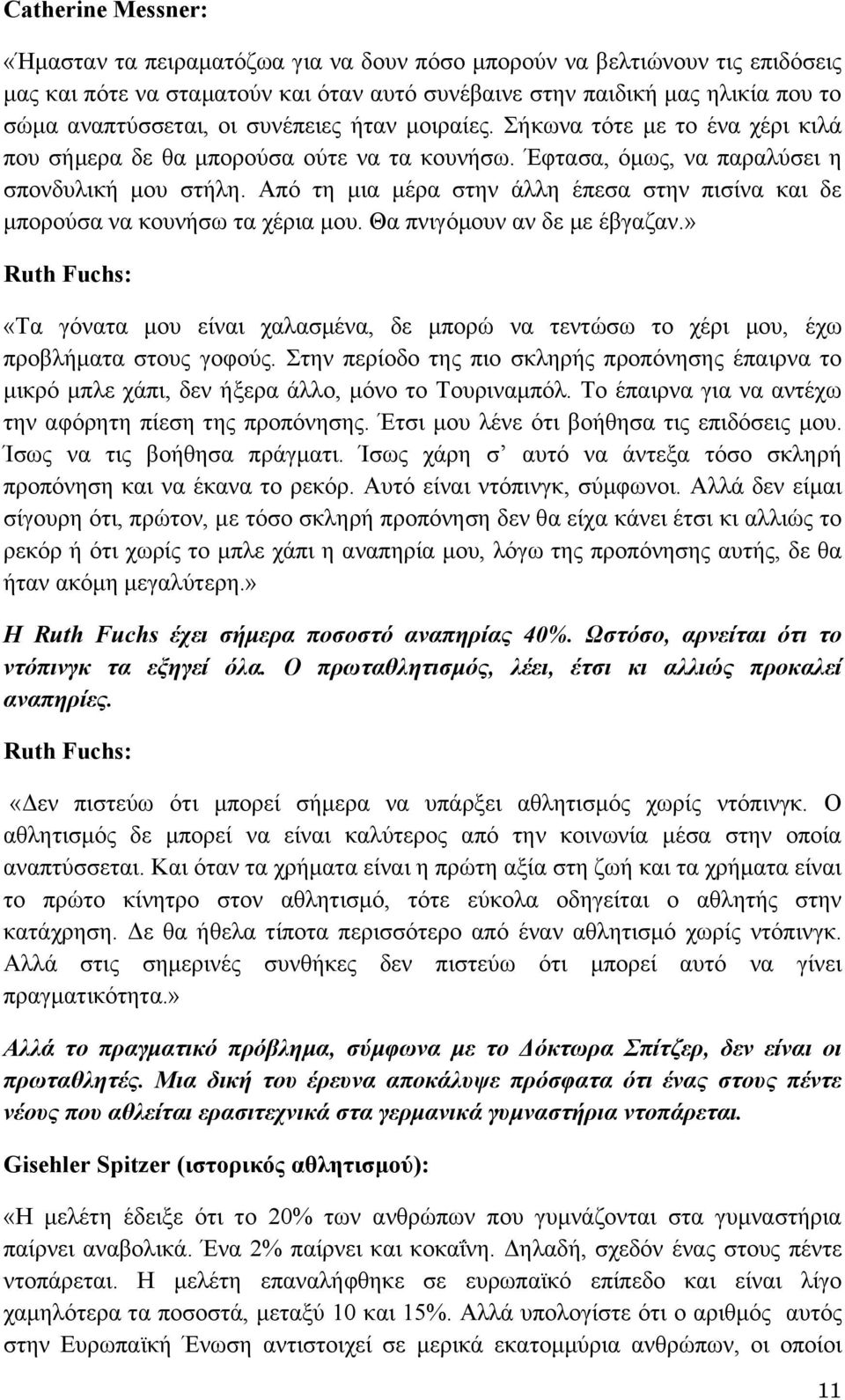 Από τη μια μέρα στην άλλη έπεσα στην πισίνα και δε μπορούσα να κουνήσω τα χέρια μου. Θα πνιγόμουν αν δε με έβγαζαν.