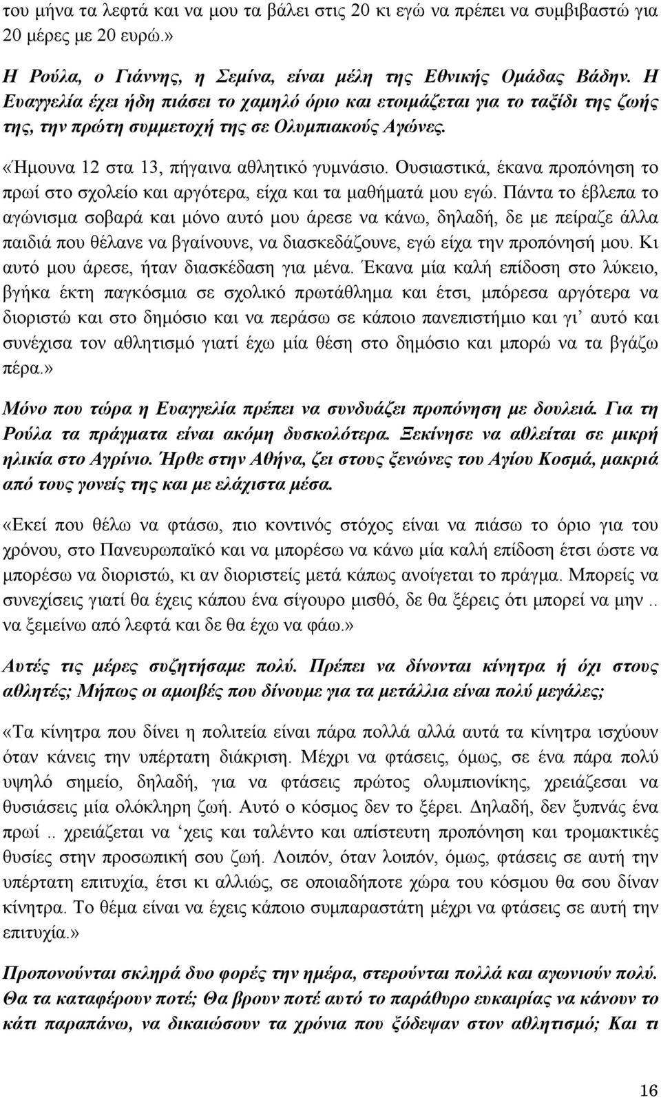 Ουσιαστικά, έκανα προπόνηση το πρωί στο σχολείο και αργότερα, είχα και τα μαθήματά μου εγώ.