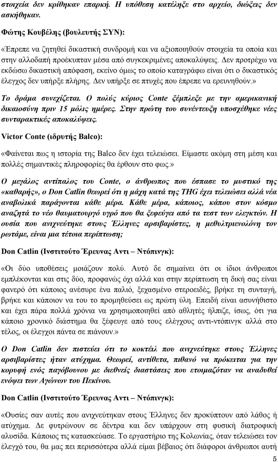 Δεν προτρέχω να εκδώσω δικαστική απόφαση, εκείνο όμως το οποίο καταγράφω είναι ότι ο δικαστικός έλεγχος δεν υπήρξε πλήρης. Δεν υπήρξε σε πτυχές που έπρεπε να ερευνηθούν.» Το δράμα συνεχίζεται.