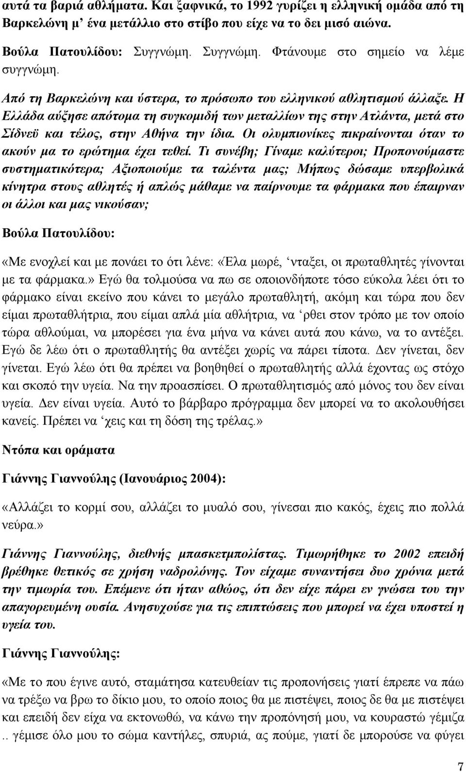 Η Ελλάδα αύξησε απότομα τη συγκομιδή των μεταλλίων της στην Ατλάντα, μετά στο Σίδνεϋ και τέλος, στην Αθήνα την ίδια. Οι ολυμπιονίκες πικραίνονται όταν το ακούν μα το ερώτημα έχει τεθεί.