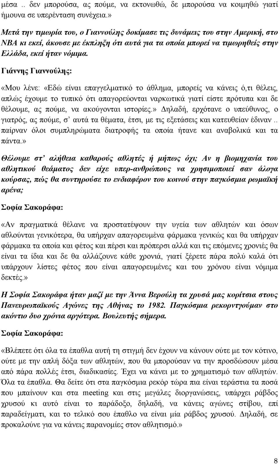 Γιάννης Γιαννούλης: «Μου λένε: «Εδώ είναι επαγγελματικό το άθλημα, μπορείς να κάνεις ό,τι θέλεις, απλώς έχουμε το τυπικό ότι απαγορεύονται ναρκωτικά γιατί είστε πρότυπα και δε θέλουμε, ας πούμε, να