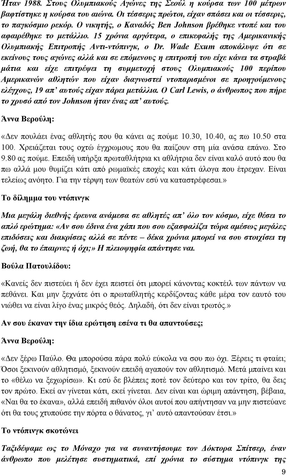 Wade Exum αποκάλυψε ότι σε εκείνους τους αγώνες αλλά και σε επόμενους η επιτροπή του είχε κάνει τα στραβά μάτια και είχε επιτρέψει τη συμμετοχή στους Ολυμπιακούς 100 περίπου Αμερικανών αθλητών που