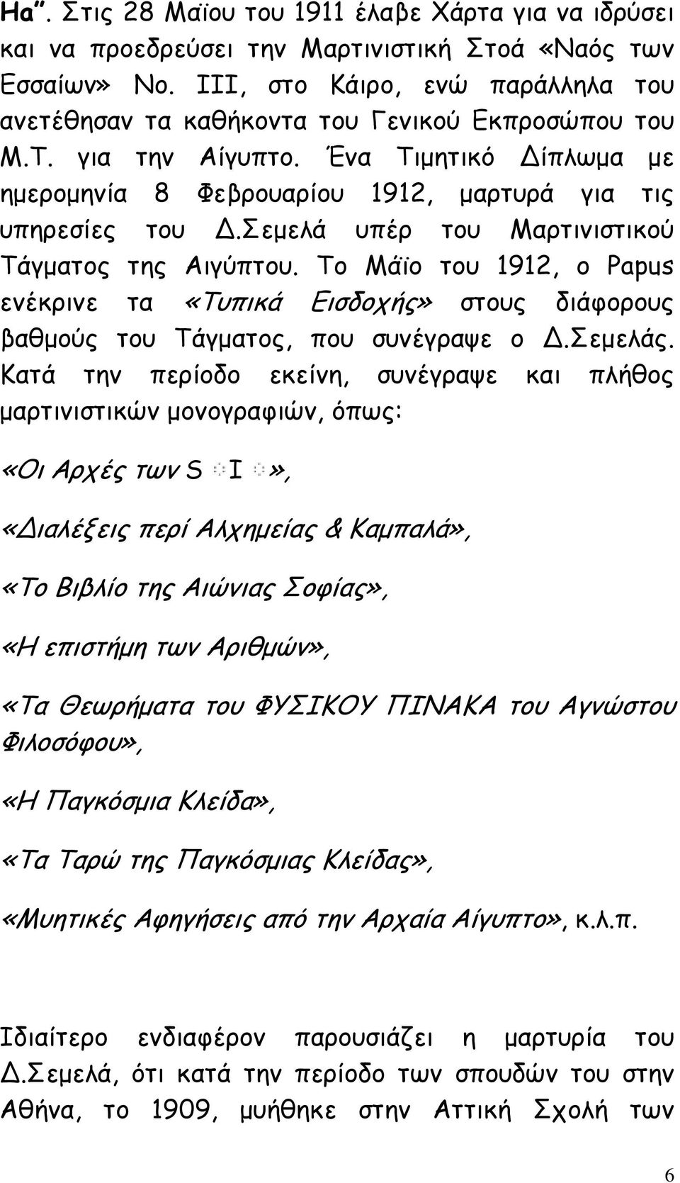 σεµελά υπέρ του Μαρτινιστικού Τάγµατος της Αιγύπτου. Το Μάϊο του 1912, ο Papus ενέκρινε τα «Τυπικά Εισδοχής» στους διάφορους βαθµούς του Τάγµατος, που συνέγραψε ο.σεµελάς.