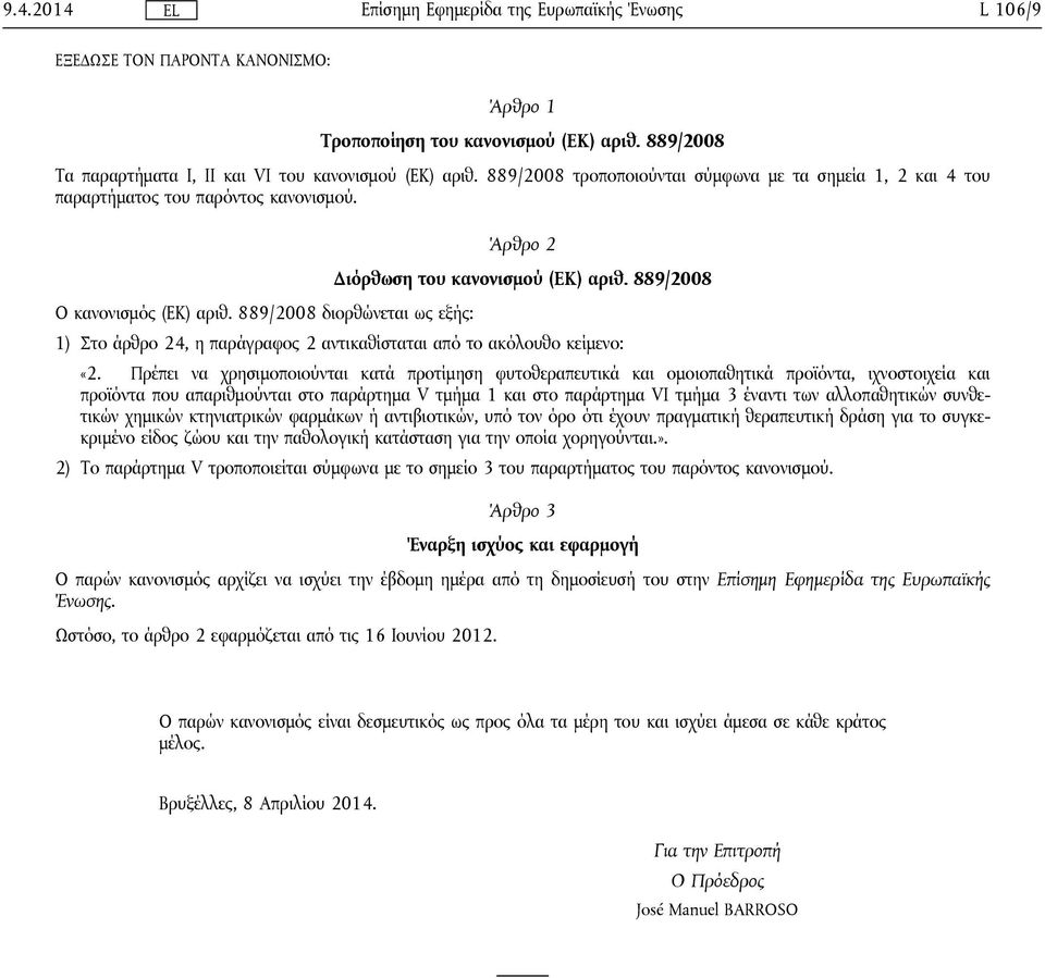 889/2008 διορθώνεται ως εξής: 1) Στο άρθρο 24, η παράγραφος 2 αντικαθίσταται από το ακόλουθο κείμενο: «2.