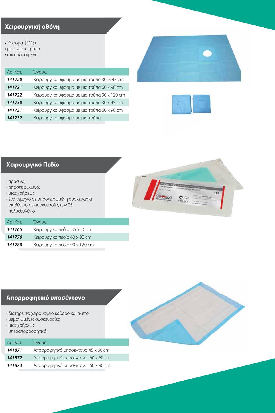 x 45 cm 141731 Χειρουργικό ύφασμα με μια τρύπα 60 x 90 cm 141732 Χειρουργικό ύφασμα με μια τρύπα Χειρουργικό Πεδίο πράσινο; αποστειρωμένο; μιας χρήσεως; ένα τεμάχιο σε αποστειρωμένη συσκευασία