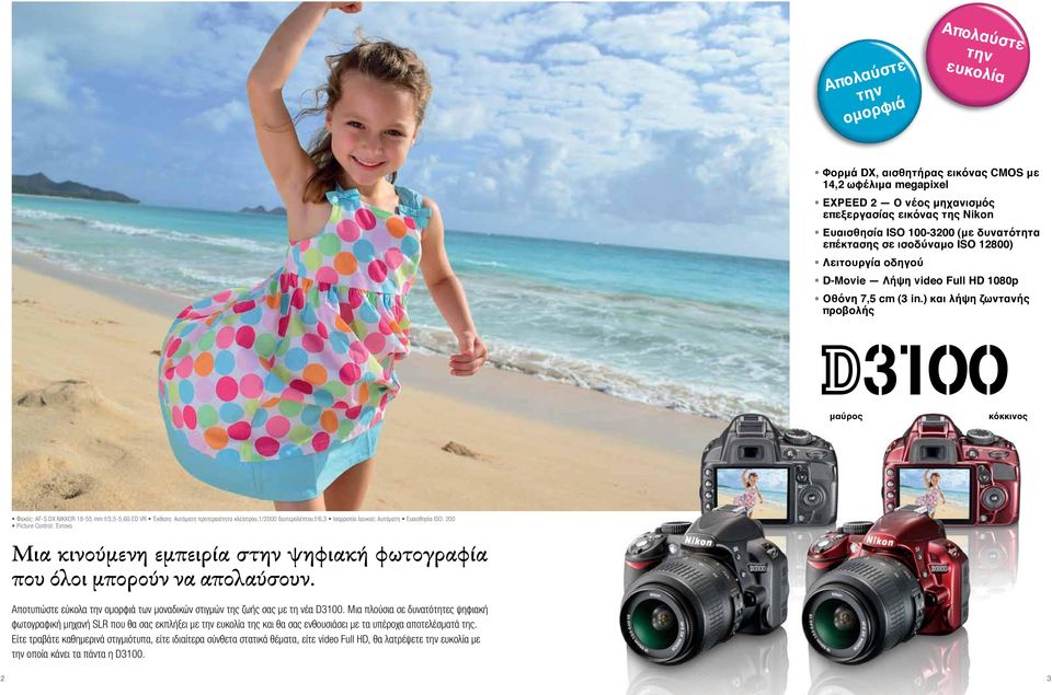 ) και λήψη ζωντανής προβολής μαύρος κόκκινος Φακός: AF-S DX NIKKOR 18-55 mm f/3,5-5,6g ED VR Έκθεση: Αυτόματη προτεραιότητα κλείστρου,1/2000 δευτερολέπτου,f/6,3 Ισορροπία λευκού: Αυτόματη Ευαισθησία