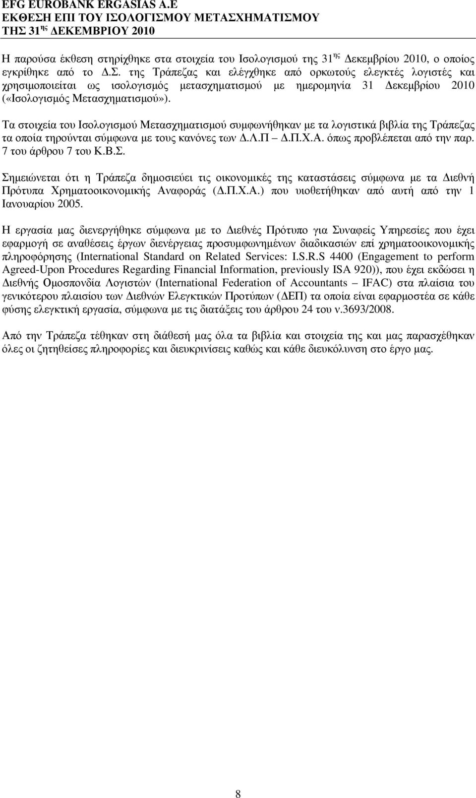 7 του άρθρου 7 του Κ.Β.Σ. Σηµειώνεται ότι η Τράπεζα δηµοσιεύει τις οικονοµικές της καταστάσεις σύµφωνα µε τα ιεθνή Πρότυπα Χρηµατοοικονοµικής Αναφοράς (.Π.Χ.Α.) που υιοθετήθηκαν από αυτή από την 1 Ιανουαρίου 2005.