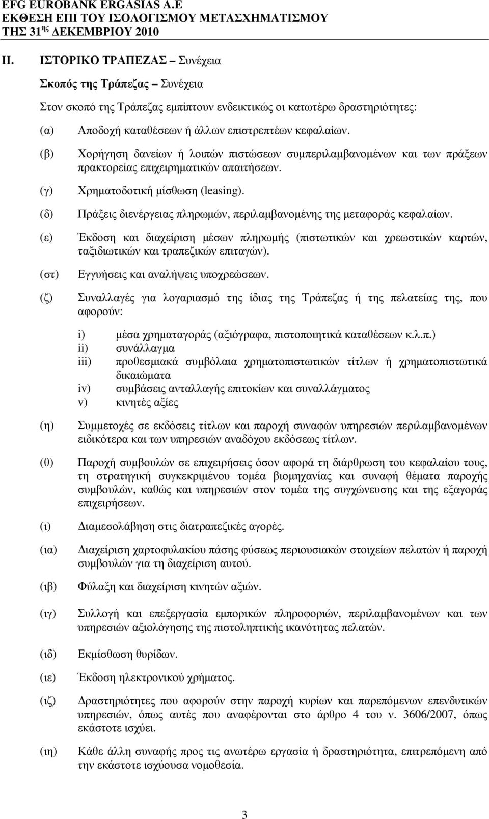 Πράξεις διενέργειας πληρωµών, περιλαµβανοµένης της µεταφοράς κεφαλαίων. Έκδοση και διαχείριση µέσων πληρωµής (πιστωτικών και χρεωστικών καρτών, ταξιδιωτικών και τραπεζικών επιταγών).