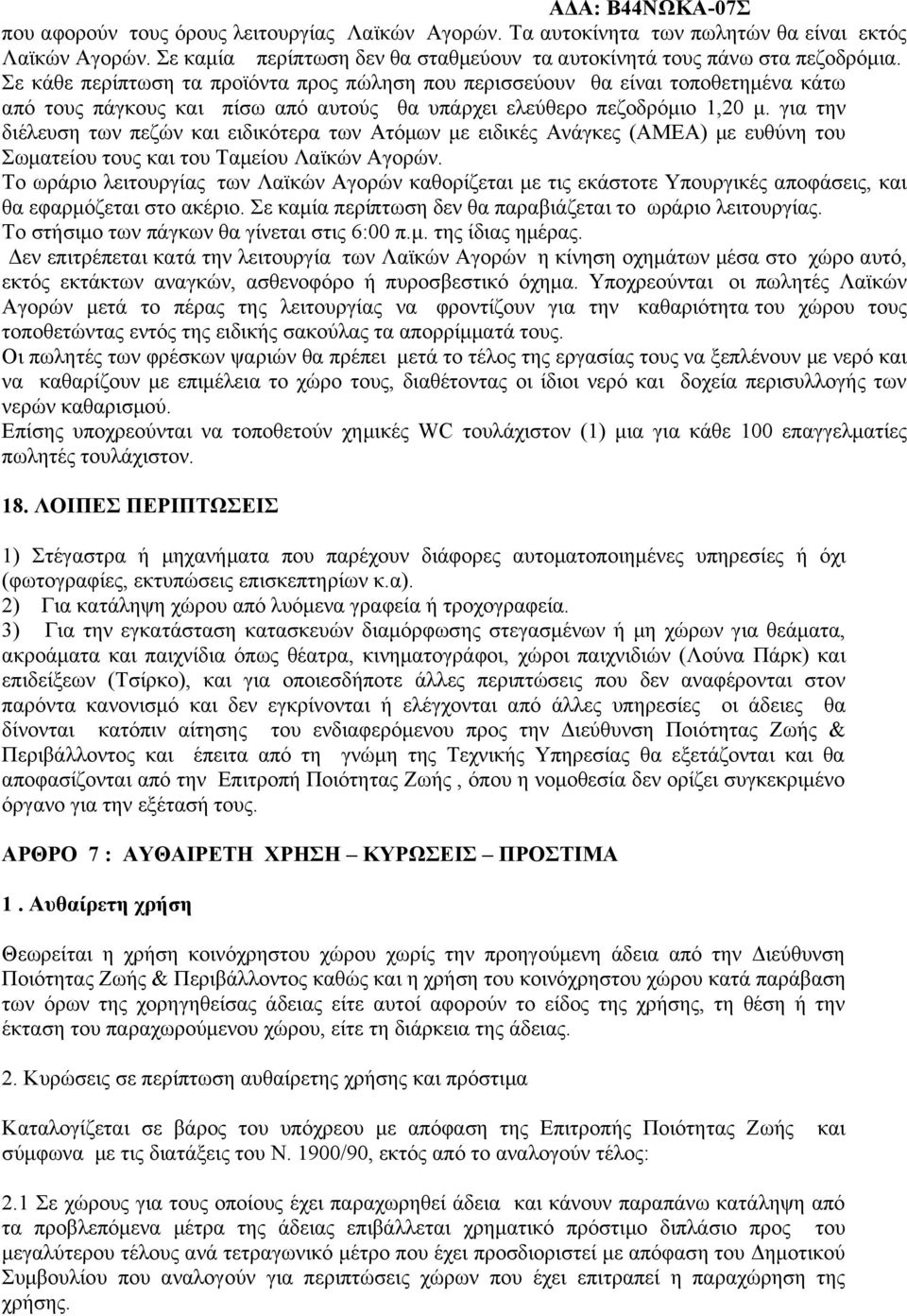 για την διέλευση των πεζών και ειδικότερα των Ατόμων με ειδικές Ανάγκες (ΑΜΕΑ) με ευθύνη του Σωματείου τους και του Ταμείου Λαϊκών Αγορών.