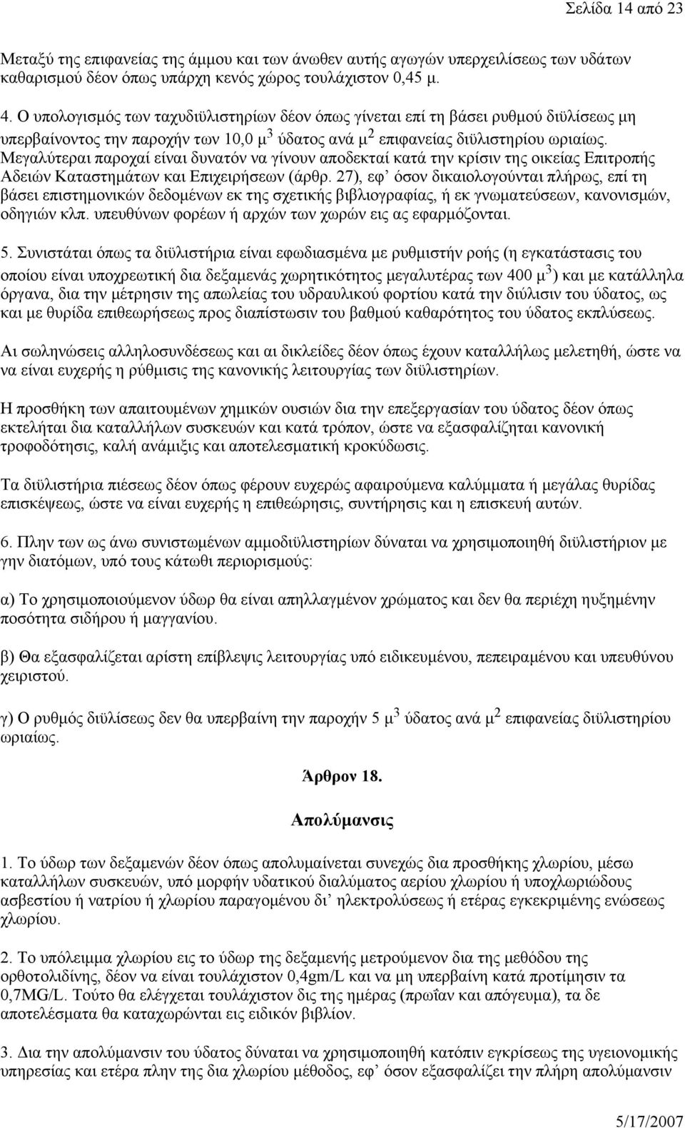 Μεγαλύτεραι παροχαί είναι δυνατόν να γίνουν αποδεκταί κατά την κρίσιν της οικείας Επιτροπής Αδειών Καταστημάτων και Επιχειρήσεων (άρθρ.