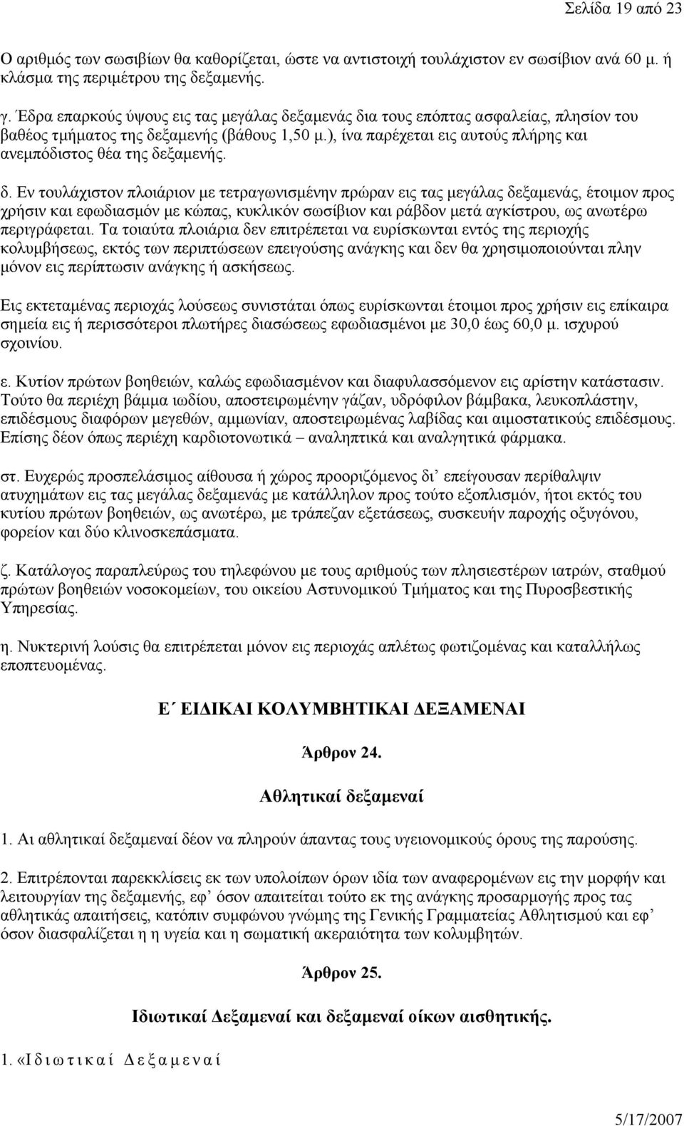 ), ίνα παρέχεται εις αυτούς πλήρης και ανεμπόδιστος θέα της δε