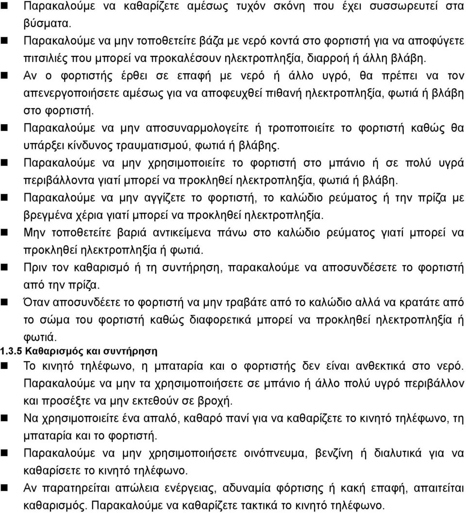 Αν ο φορτιστής έρθει σε επαφή με νερό ή άλλο υγρό, θα πρέπει να τον απενεργοποιήσετε αμέσως για να αποφευχθεί πιθανή ηλεκτροπληξία, φωτιά ή βλάβη στο φορτιστή.