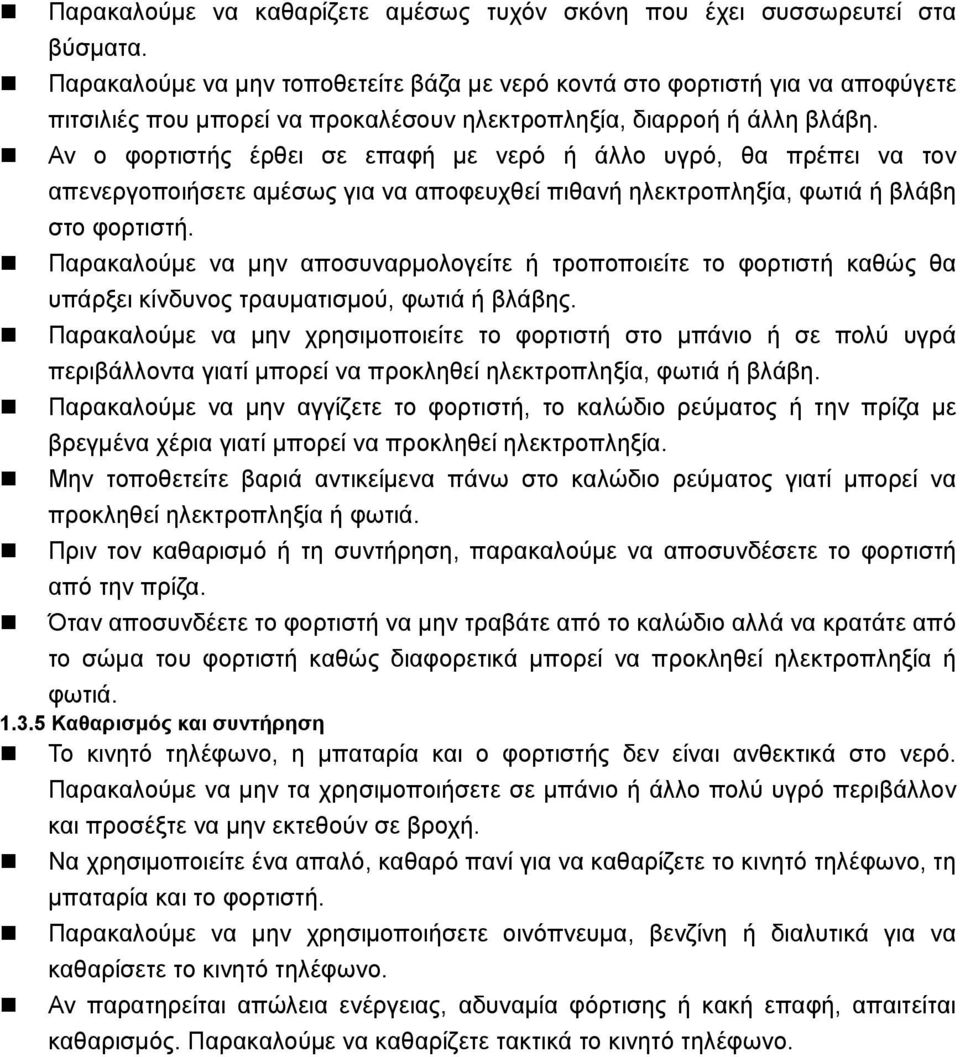 Αν ο φορτιστής έρθει σε επαφή με νερό ή άλλο υγρό, θα πρέπει να τον απενεργοποιήσετε αμέσως για να αποφευχθεί πιθανή ηλεκτροπληξία, φωτιά ή βλάβη στο φορτιστή.