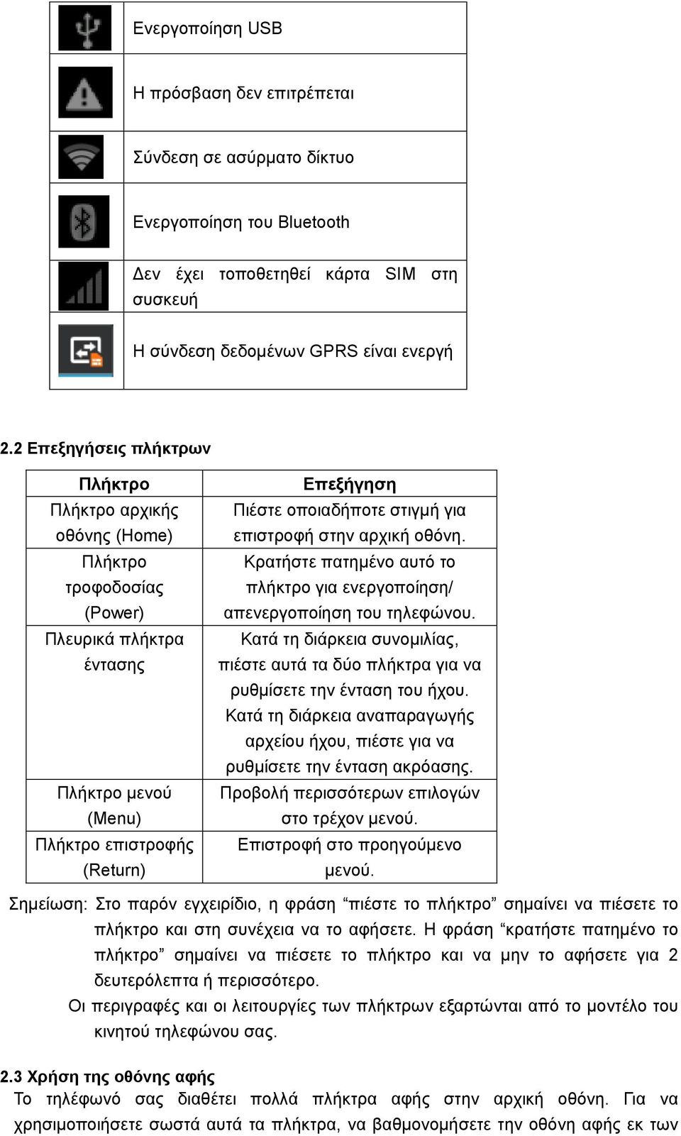 για επιστροφή στην αρχική οθόνη. Κρατήστε πατημένο αυτό το πλήκτρο για ενεργοποίηση/ απενεργοποίηση του τηλεφώνου.