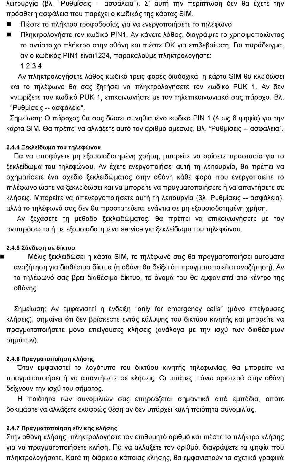 Αν κάνετε λάθος, διαγράψτε το χρησιμοποιώντας το αντίστοιχο πλήκτρο στην οθόνη και πιέστε ΟΚ για επιβεβαίωση.