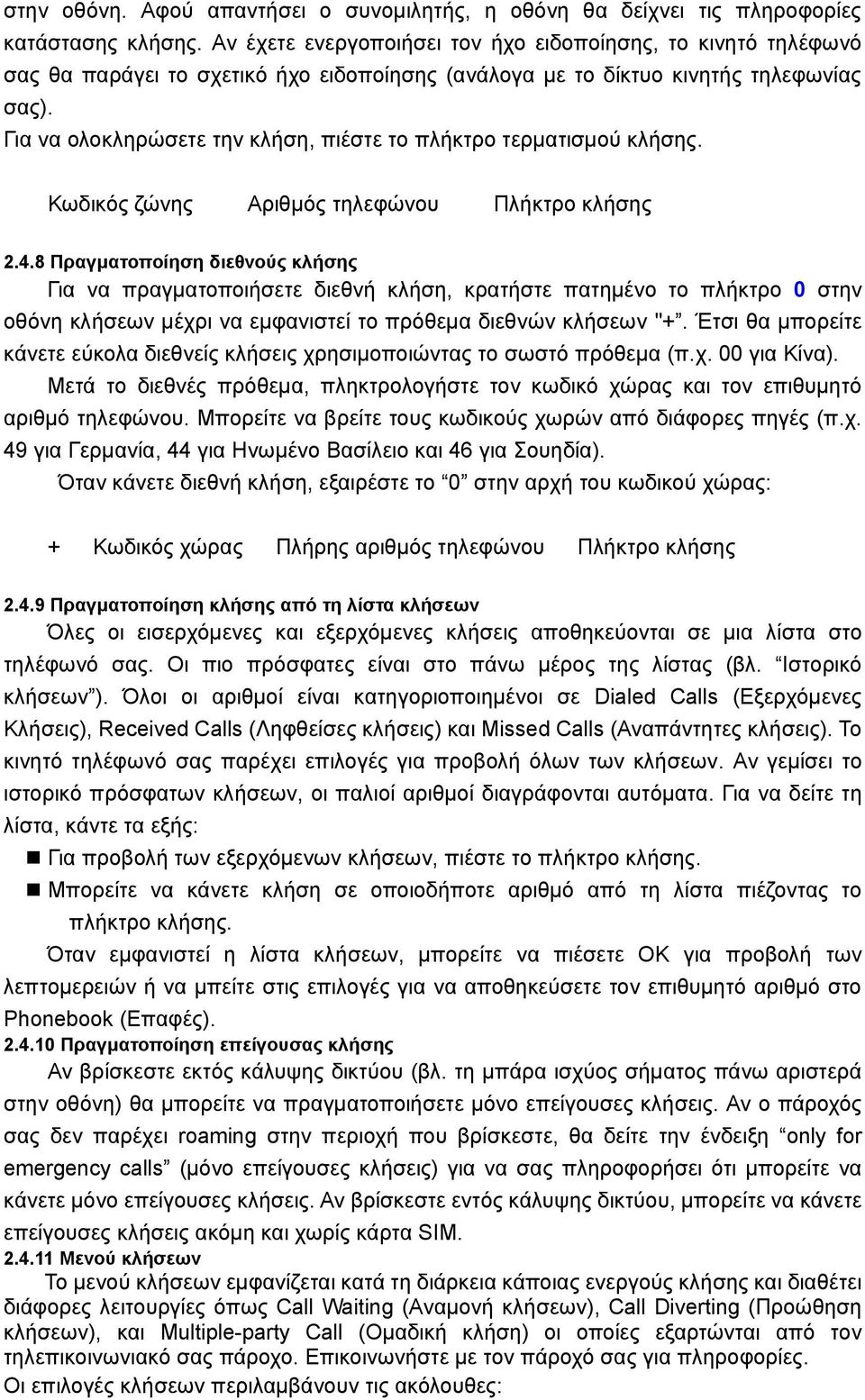 Για να ολοκληρώσετε την κλήση, πιέστε το πλήκτρο τερματισμού κλήσης. Κωδικός ζώνης Αριθμός τηλεφώνου Πλήκτρο κλήσης 2.4.