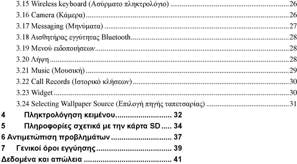 22 Call Records (Ιστορικό κλήσεων)... 30 3.23 Widget... 30 3.24 Selecting Wallpaper Source (Επιλογή πηγής ταπετσαρίας).