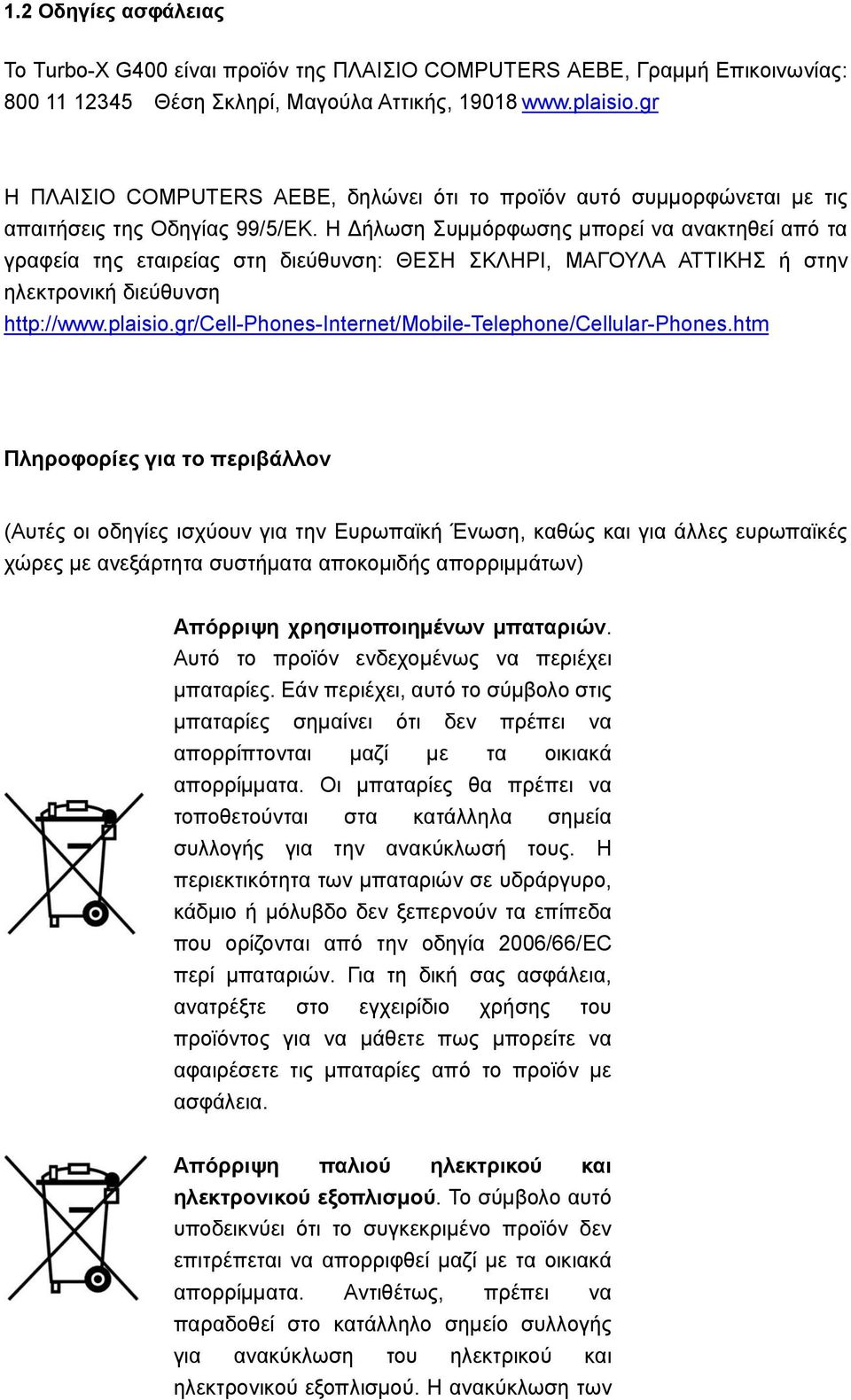 Η Δήλωση Συμμόρφωσης μπορεί να ανακτηθεί από τα γραφεία της εταιρείας στη διεύθυνση: ΘΕΣΗ ΣΚΛΗΡΙ, ΜΑΓΟΥΛΑ ΑΤΤΙΚΗΣ ή στην ηλεκτρονική διεύθυνση http://www.plaisio.