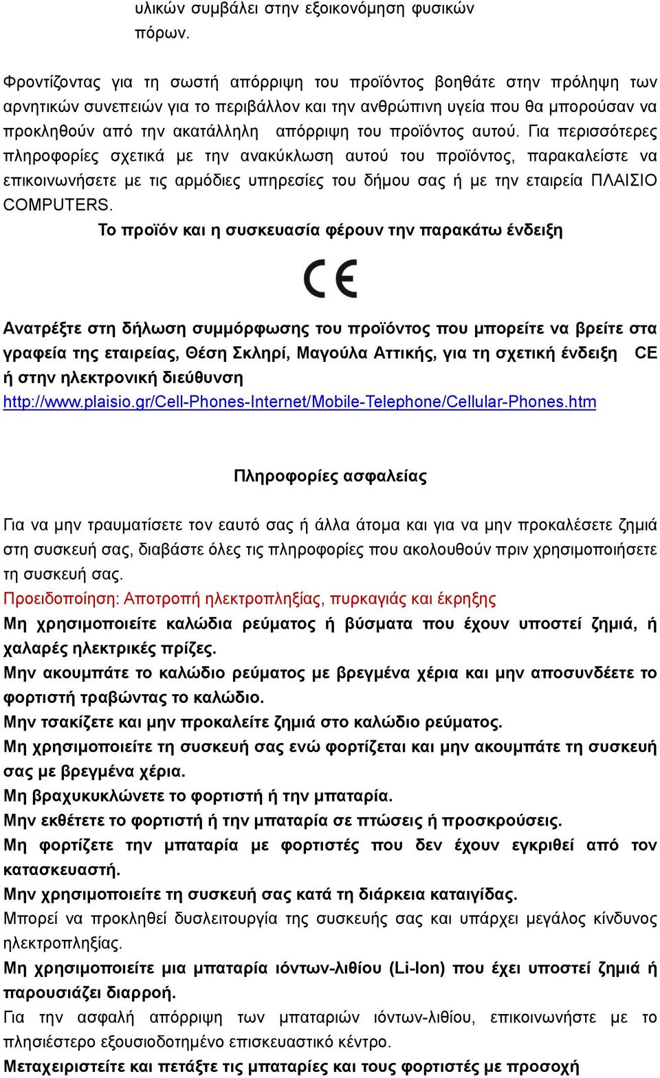 προϊόντος αυτού. Για περισσότερες πληροφορίες σχετικά με την ανακύκλωση αυτού του προϊόντος, παρακαλείστε να επικοινωνήσετε με τις αρμόδιες υπηρεσίες του δήμου σας ή με την εταιρεία ΠΛΑΙΣΙΟ COMPUTERS.